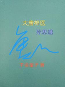 唐朝著名医学孙思邈