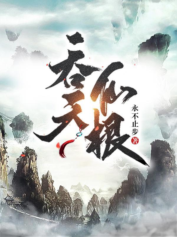 吞天仙根有声在线收听