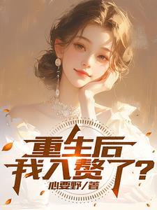 赘婿重生离婚全系列