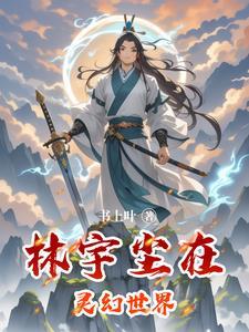 主角叫林宇的东方玄幻