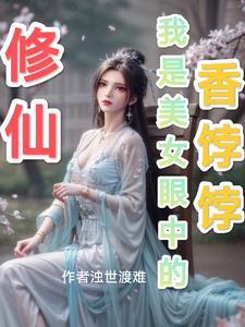 我是修仙女配