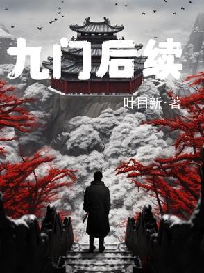 电影九门结局什么意思