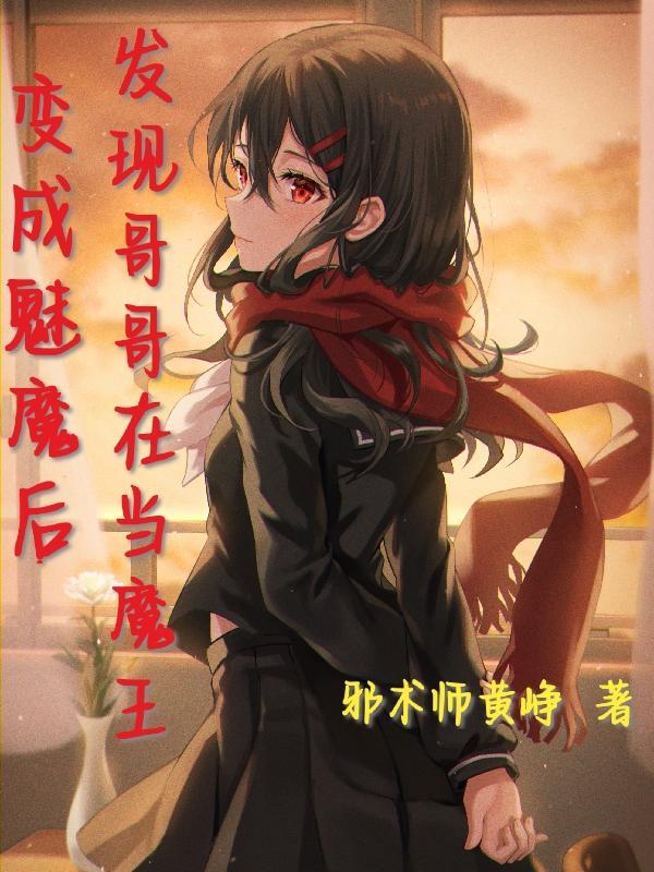 成为魅魔后我又回来了