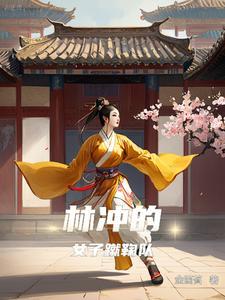 林冲娶亲