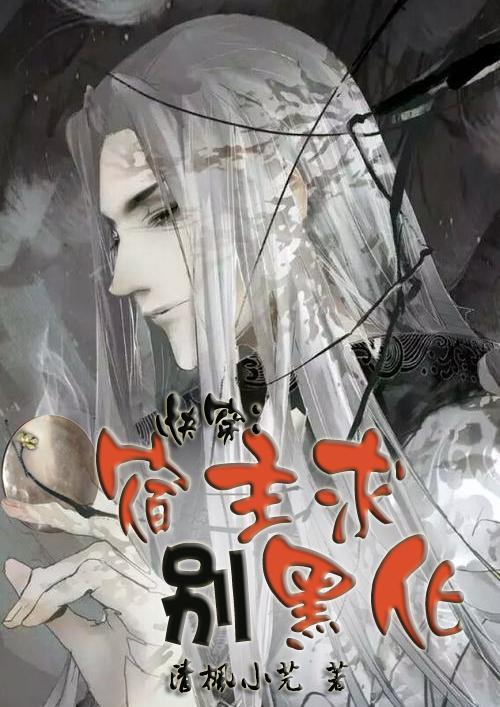 快穿系统宿主求别崩
