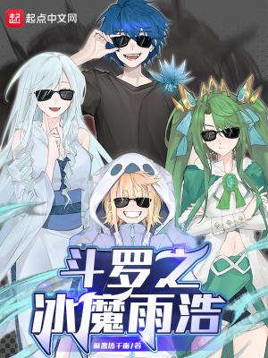 斗罗之冰神