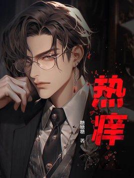 热痒怎么治