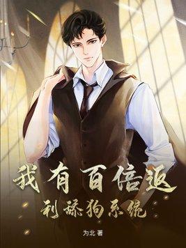 我有百倍升级系统