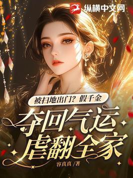 假千金欺负真千金
