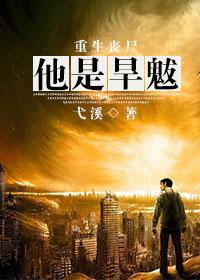 重生丧尸完本
