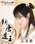 新唐遗玉人物关系