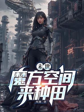 末世魔方空间来种田男主是谁