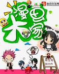 中国漫画大师是谁