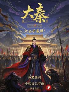 大秦之嬴政是我爹