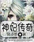 神妃弃女全文免费阅读