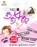步步女配女王瓜晋江类似推荐