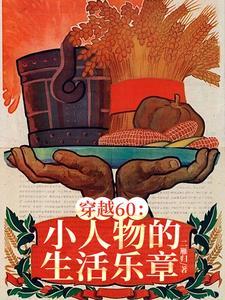 穿越60小小供销社的正式编制