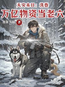 天灾末日是哪里人