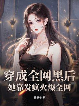 穿成全网黑后 她成了手机app