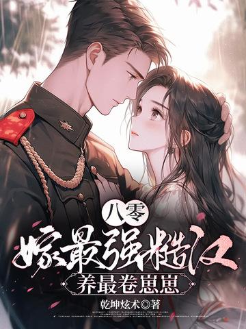 重生八零嫁糙汉军长全文免费