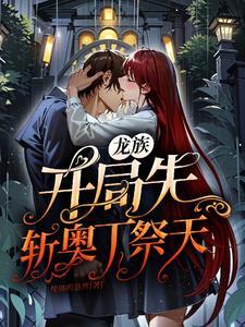 龙族开局怎么玩
