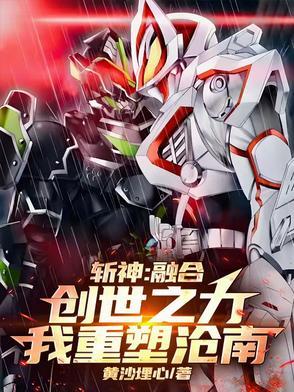 斩神噬天