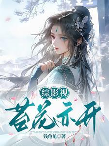 综影视含花谢花飞花满天