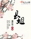长姐带着全家逃荒