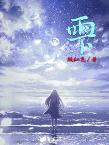 雫是哪个动漫里面的人物