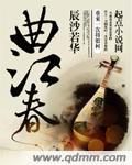 曲江春晓诗