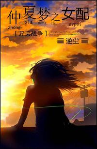 兄弟战争女配仲夏夜之梦