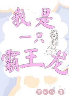 我是霸王龙作文