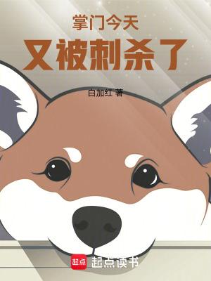 掌门今天又被刺杀了(白加红)最新章节