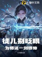 徒儿别眨眼为师这一剑很帅免费观看