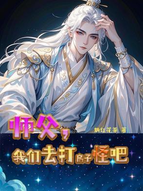 师父打戏