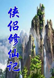 想看侠侣