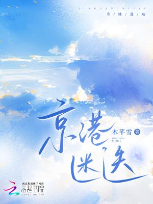 京港迷迭免费读