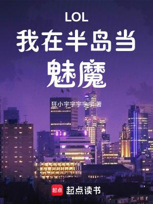 我在半岛做翻译老师的那几年