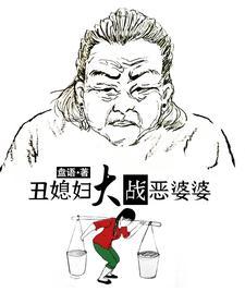 丑媳妇大战恶婆婆免费阅读