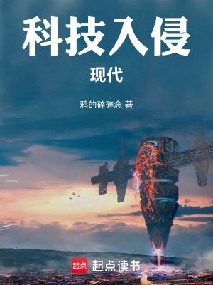 科幻入侵