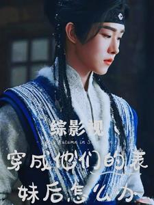 综影视穿成妈妈