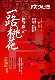 一路桃花的诗句