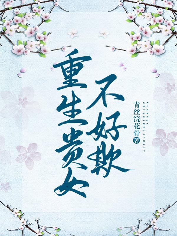 贵女重生全文免费阅读