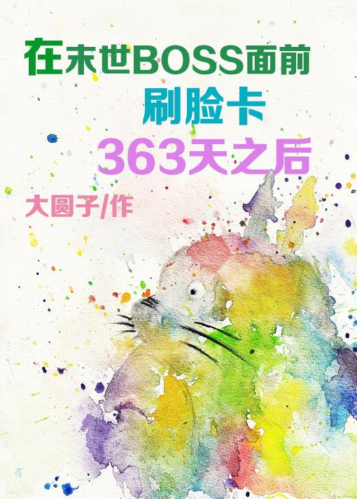 在末世boss前刷脸卡365天后