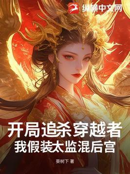 我假装太监混后宫短剧