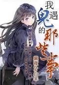 我遇见过鬼
