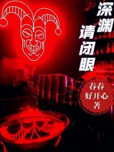 深渊亲吻漫画免费下拉式