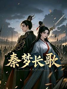 秦长歌楚宁煜长歌吟
