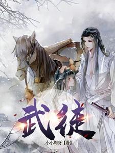 武徒武者修炼等级