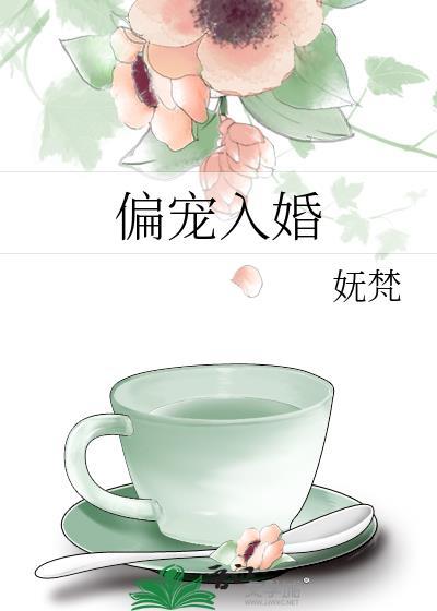 偏宠入婚妩梵百度